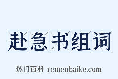 赴急书组词是什么意思的图片